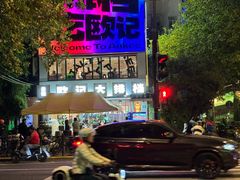 -欧记大排档·景德菜(上海首店)