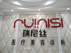 -瑞尼丝国际专业脱毛连锁