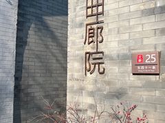 -曲廊院(东四十一条店)