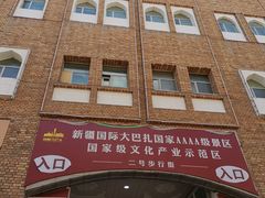 -新疆国际大巴扎-二道桥清真寺