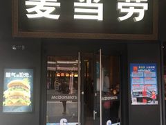 -麦当劳(鼓楼店)