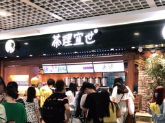 门面-茶理宜世(东方宝泰店)