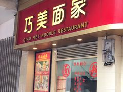 门面-巧美面家(东华西店)