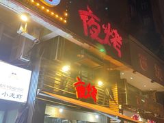 门面-夜烤·宜宾烧烤(洋河路店)