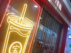 门面-宝葫芦西北茶食铺(万达店)