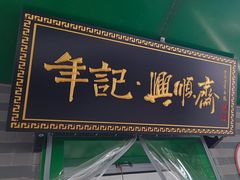 -年记·兴顺斋 牛街清真熟食小吃店