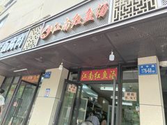 -江南红鱼汤(洋中花园店)