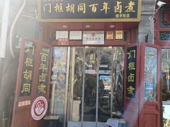 -门框胡同百年卤煮(前门煤市街店)