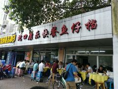 门面-蛇口康乐快餐鱼仔档(翠苑小区店)