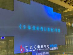 -深圳百老汇电影中心(IMAX万象天地店)