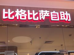 -比格比萨自助(宝山日月光店)