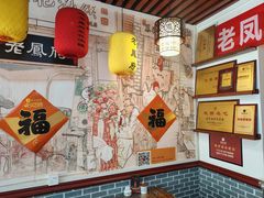 -老鳯府豆花泡馍(第五大道店)