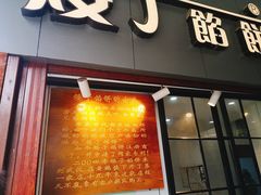 门面-矮子馅饼(大成路店)