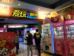 -爱玩嘉年华(江北一店)