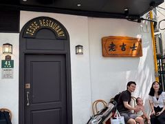 -老吉士酒家(天平路店)