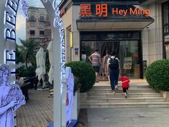 -黑明餐厅(白鹭洲店)