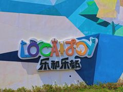 -乐和乐都主题乐园