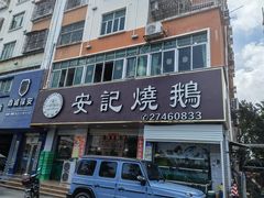 门面-安记烧鹅(新桥店)
