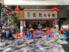 -富记鱼蛋粉(西村店)