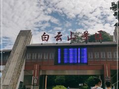-白云山风景名胜区