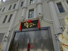 -中华巴洛克风情街