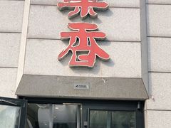 门面-巢香扣肉馆