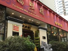 门面-福照楼汽锅鸡·云南菜(护国路店)