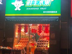 门面-鲜丰水果(大武汉1911店)