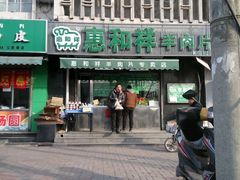 门面-惠和祥羊肉片(江都路店)