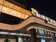 -鲜得莱渔港·小平岛海胆馆(七贤岭店)