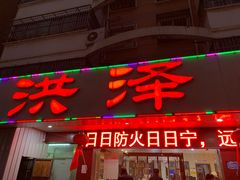 门面-洪泽老鱼馆(淮海一店)