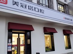 -美冠塔口腔(酒仙桥分院)