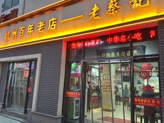 -老蔡记(德化美食街店)