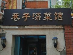-巷子深菜馆(新华路店)