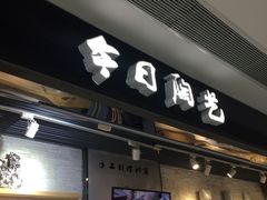 -今日陶艺(富力广场店)