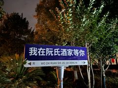 -阮氏酒家(柯桥店)