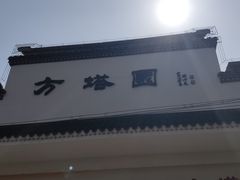 -上海方塔园