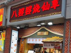 -八婆婆烧仙草(中山路店)