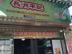 门面-澳门长洲糯米糍(柯打苏沙街店)
