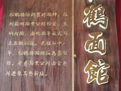 -松鹤面馆·古法焖肉面(观前店)