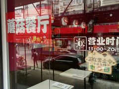 -蘑菇餐厅(小火瓦巷店)