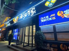 -海味当家·蒸锅海鲜(中山广场创始店)