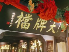 -南京大牌档(中关村领展广场店)