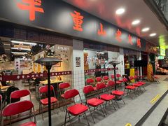 -芈重山老火锅(广州首店)