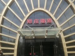 -郑庄脂渣海鲜楼(九水路店)