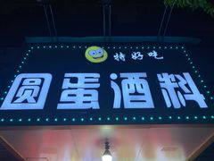 门面-圆蛋酒料•生腌(开元路店)