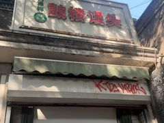 -天泽祥·鼓楼馒头(鼓楼店)