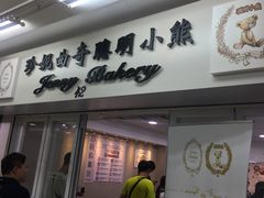-珍妮曲奇聪明小熊(上环店)