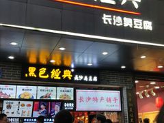门面-黑色经典臭豆腐·湖南特产(步行街店)