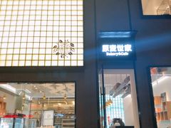 门面-原麦世家(府琛大厦店)